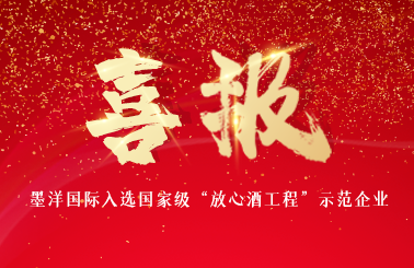 喜报！冰球突破mg正规官网国际入选“放心酒工程”示范企业