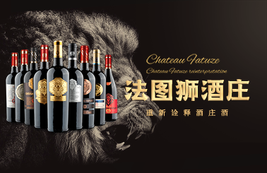法图狮酒庄干红，内外兼修畅销全国！
