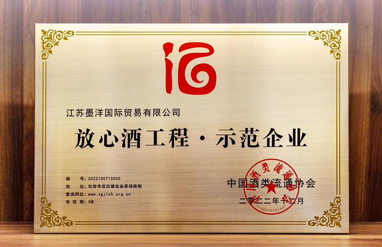 喜报！冰球突破mg正规官网国际再获“放心酒工程示范企业”荣誉称号