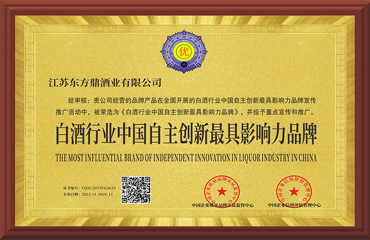 再添新誉！东方鼎荣获白酒行业自主创新更具影响力品牌大奖！
