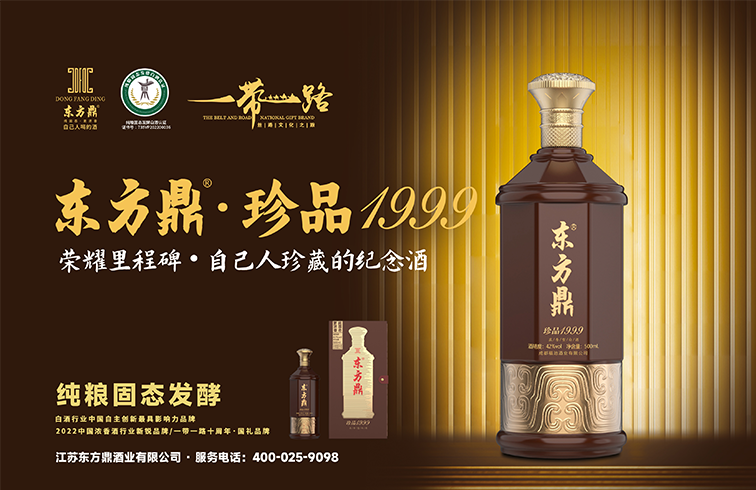 东方鼎珍品1999，独创46°中度酒体